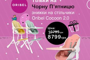 Black Friday – знижки на стільчики нової моделі Oribel Cocoon 2.0 по 04.12.2023 фото