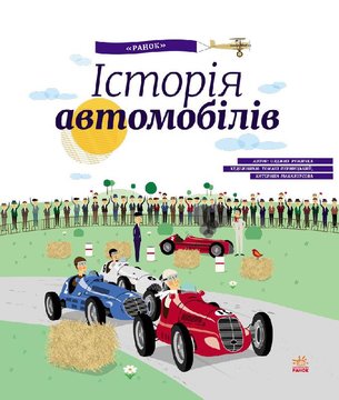 Детская энциклопедия: История автомобилей на укр. языке (626003) 626003 фото