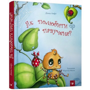 Детская книга Как полюбить паучка? 152329 152329 фото