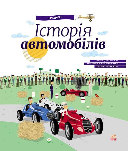 Детская энциклопедия: История автомобилей на укр. языке (626003) 626003 фото