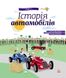 Детская энциклопедия: История автомобилей на укр. языке (626003)
