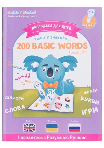 Книга интерактивная Smart Koala English Сезон 3 (SKB200BWS3) SKB200BWS3 фото