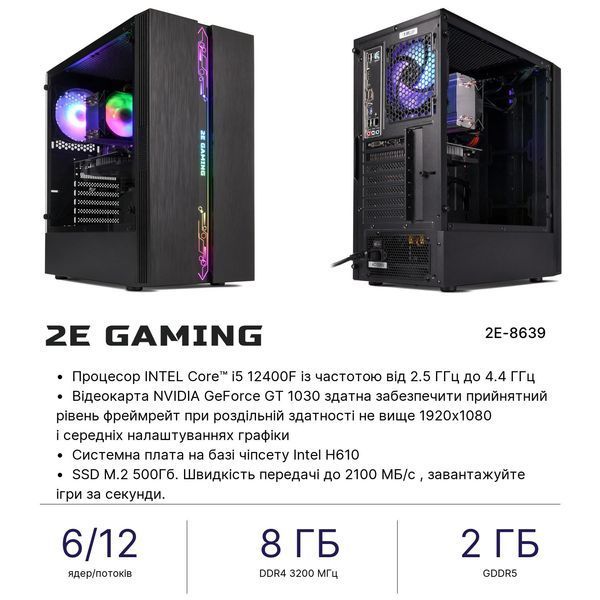 Компьютер персональный 2E Complex Gaming Intel i5-12400F, 8Gb, F500GB, NVD1030-2, H610, G2107, 500W, FreeDos (2E-8639) 2E-8639 фото