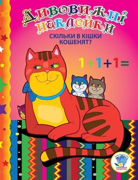 Детская книга "Сколько у кошки котят" с наклейками (402429) 402429 фото