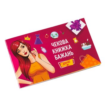 Чекова Книга Бажання: Для Неї Fun Games (UKR) (FGS29) FGS29 фото