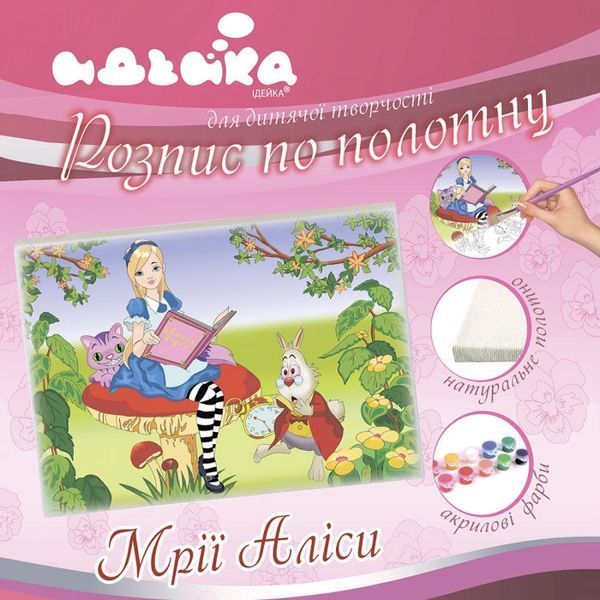 Розпис по полотну "Мрії Аліси" , 25х35 см (7133/3) 7133/3 фото