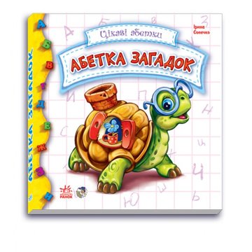 Дитяча книга Цікаві азбуки: Азбука загадок на укр. мовою (117008) 117008 фото