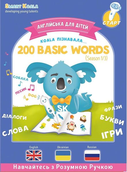 Книга интерактивная Smart Koala English Сезон 1 (SKB200BWS1) SKB200BWS1 фото