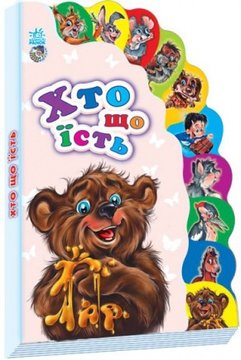 Дитяча книжка Маленькому Пізнайко "Хто що їсть" на укр. мовою (237011) 237011 фото