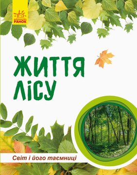 Дитяча книга "Мир і його таємниці: Життя лісу" на укр. мовою (740002) 740002 фото
