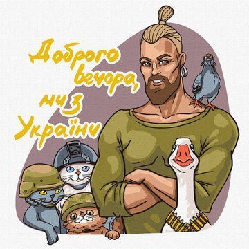 Картина за номерами. "Доброго вечора, ми з України" &copy;art.irina.pass Ідейка 30х30см Картина за номерами. "Доброго вечора, ми з України" (KHO4963) KHO4963 фото