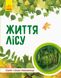Детская книга "Мир и его тайны: Жизнь леса" на укр. языке (740002)