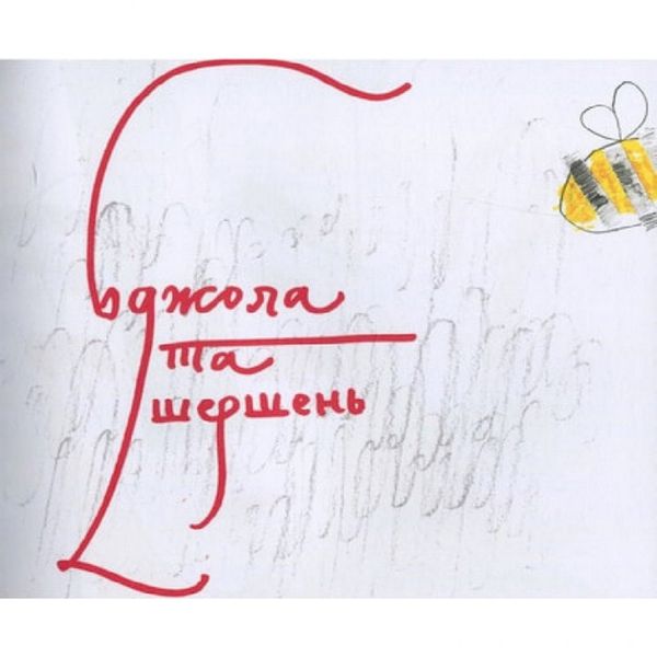 Дитяча книга Григорій Сковорода - дітям 152985 152985 фото