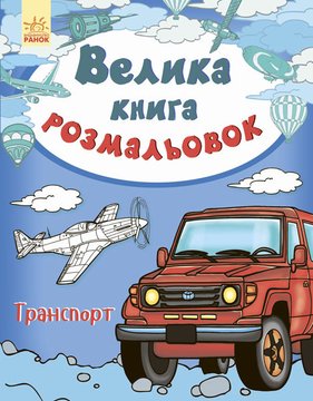 Дитяча книга розмальовок: Транспорт на укр. мовою (670010) 670010 фото