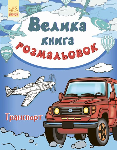 Детская книга раскрасок: Транспорт на укр. языке (670010) 670010 фото