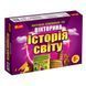 Детская настольная игра-викторина "История мира" на укр. языке (12120048)