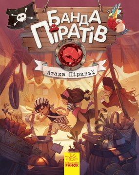 Дитяча книга. Банда піратів: Атака піраньї на укр. мовою (797001) 797001 фото