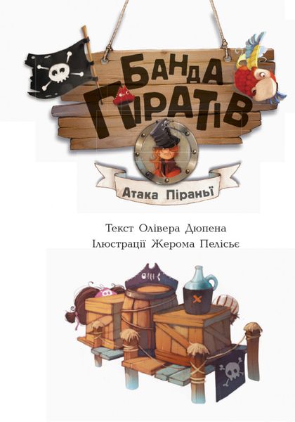 Детская книга. Банда пиратов : Атака пираньи на укр. языке (797001) 797001 фото