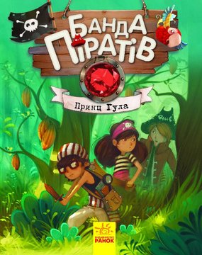 Дитяча книга. Банда піратів: Принц Гула на укр. мовою (797002) 797002 фото
