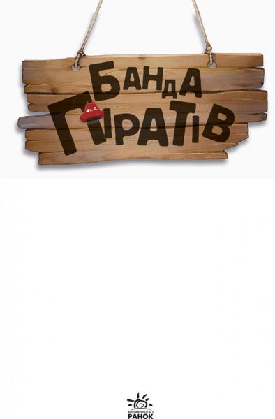 Детская книга. Банда пиратов : Принц Гула на укр. языке (797002) 797002 фото