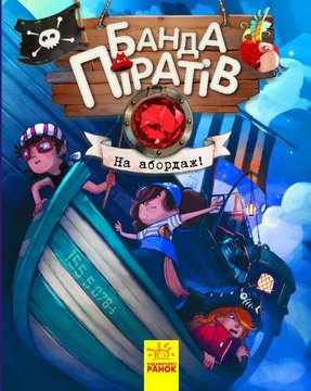 Детская книга. Банда пиратов : На абордаж! 797004 на укр. языке 797004 фото