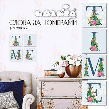 Набор для росписи по номерам. TIME прованс 18*18 см*4 шт. (CH122) CH122 фото