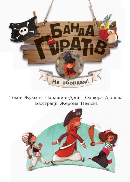 Дитяча книга. Банда піратів: На абордаж! 797004 на укр. мовою 797004 фото