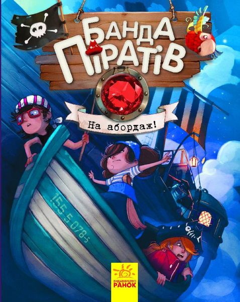 Детская книга. Банда пиратов : На абордаж! на укр. языке (797004) 797004 фото