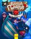 Детская книга. Банда пиратов : На абордаж! на укр. языке (797004)