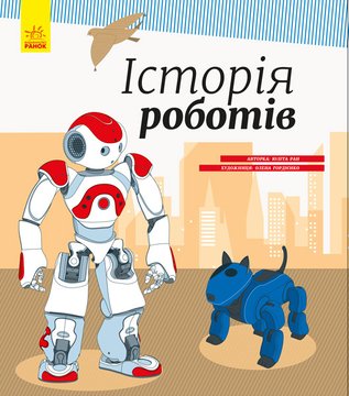 Дитяча енциклопедія: Історія роботів на укр. мовою (626008) 626008 фото