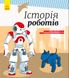 Детская энциклопедия: История роботов на укр. языке (626008)