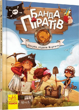Книга дитяча Банда Піратів. Скарби пірата Моргана Від 6-ти років (797010) 797010 фото