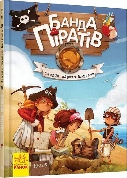 Книга дитяча Банда Піратів. Скарби пірата Моргана Від 6-ти років (797010) 797010 фото