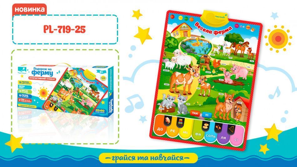 Детский развивающий плакат "Веселая ферма" на укр. языке (PL-719-25) PL-719-25 фото