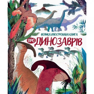 Дитяча енциклопедія Велика ілюстрована книга про динозаврів Жорж (104074) 104074 фото