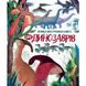 Детская энциклопедия Большая иллюстрированная книга о динозаврах Жорж (104074)