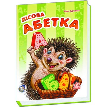 Детская книга Моя первая азбука (новая): Лесная азбука 241029 на укр. языке 241029 фото