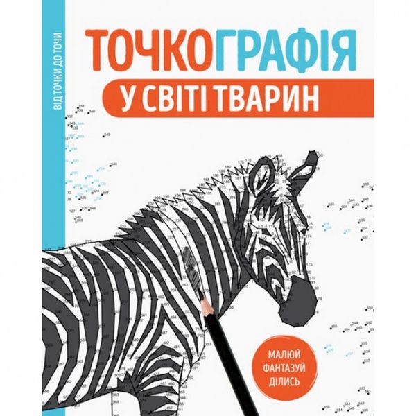 Книга-раскраска Точкография. В мире животных Жорж (101050) 101050 фото