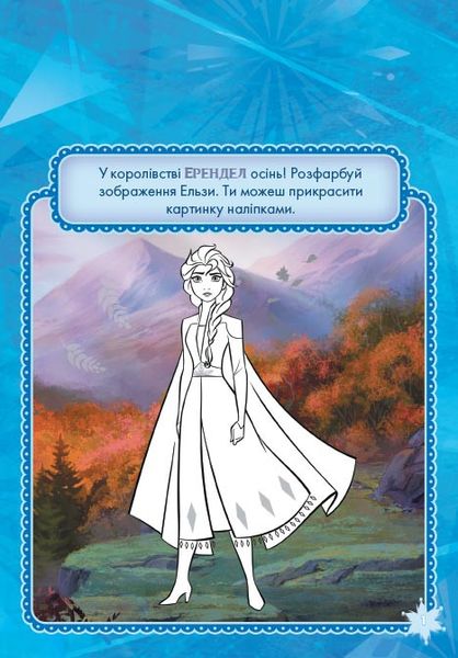 Детская книга "Раскрась, наклей, пофантазируй. Холодное сердце 2" на укр. языке (840009) 840009 фото