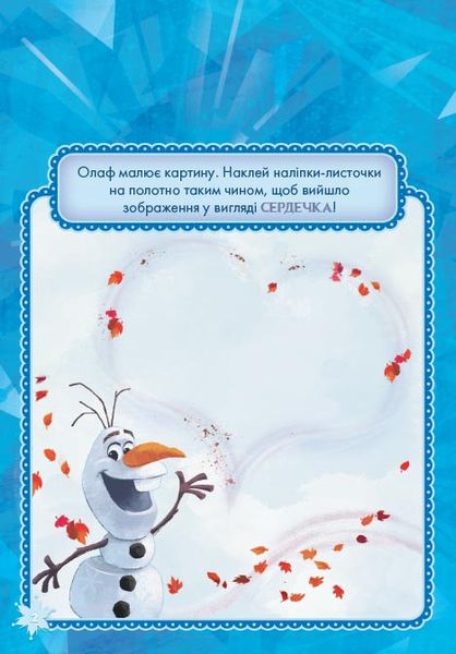 Детская книга "Раскрась, наклей, пофантазируй. Холодное сердце 2" на укр. языке (840009) 840009 фото