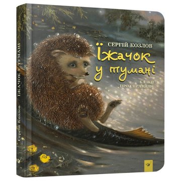 Детская книга Ежик в тумане 153364 153364 фото