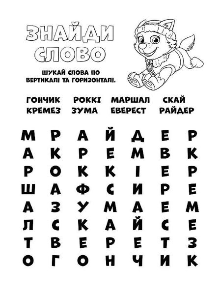 Книжка-раскраска Щенячий патруль "Готовы действовать!" на укр. языке (228005) 228005 фото