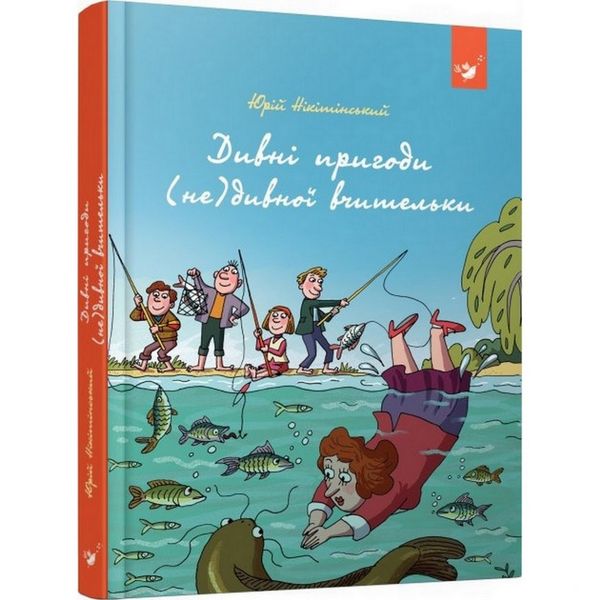 Детская книга Удивительные приключения (не)странной учительницы (153463) 153463 фото
