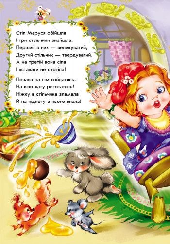 Детские сказки в стихах: Три медведя на укр. языке (228020) 228020 фото