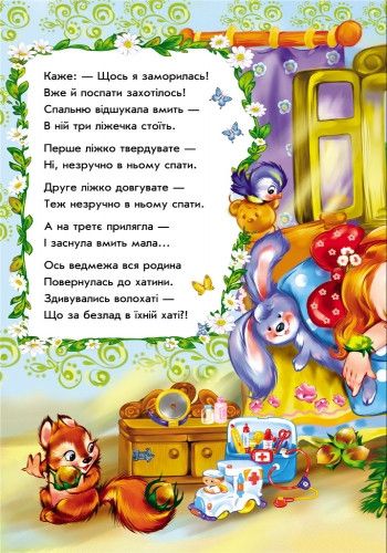 Детские сказки в стихах: Три медведя на укр. языке (228020) 228020 фото
