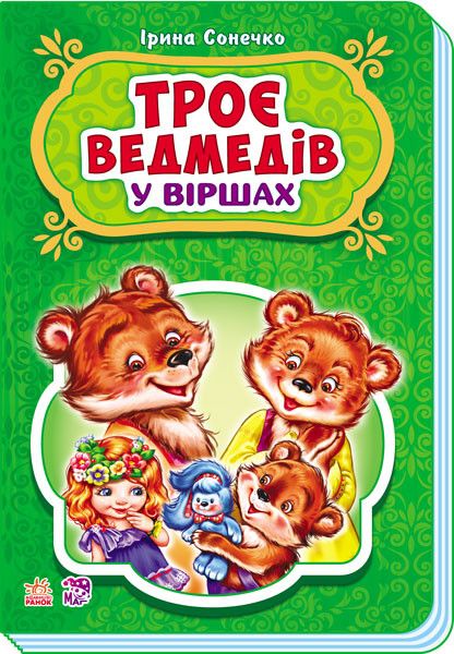 Дитячі казки в віршах: Три ведмеді 228020 на укр. мовою 228020 фото