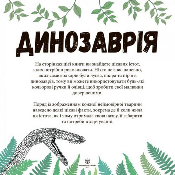 Книга-раскраска Динозаврия Жорж (101028) 101028 фото