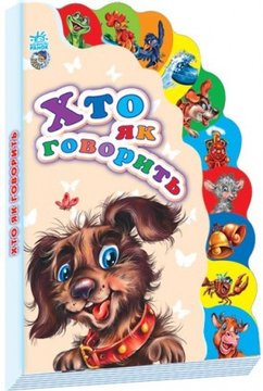 Дитяча книжка Маленькому Пізнайко "Хто як говорить" на укр. мовою (237005) 237005 фото