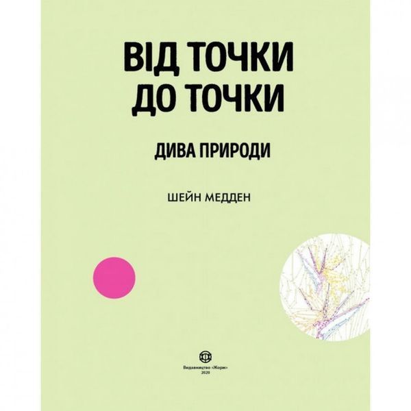 Книга-головоломка Від точки до точки. Чудеса природи Жорж (101044) 101044 фото