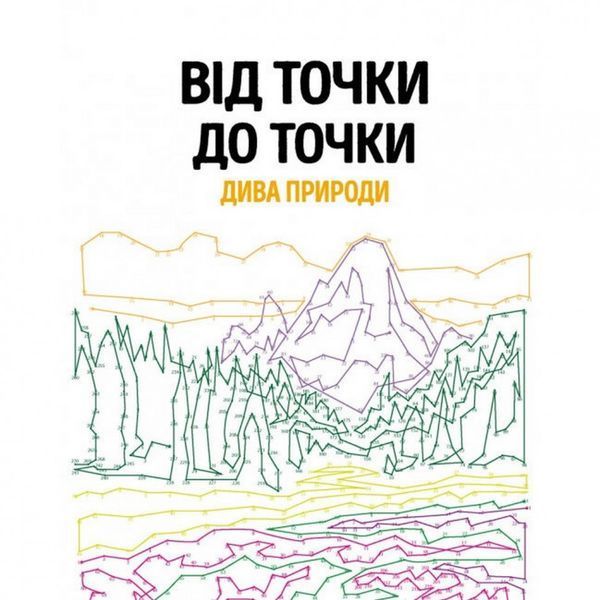 Книга-головоломка Від точки до точки. Чудеса природи Жорж (101044) 101044 фото